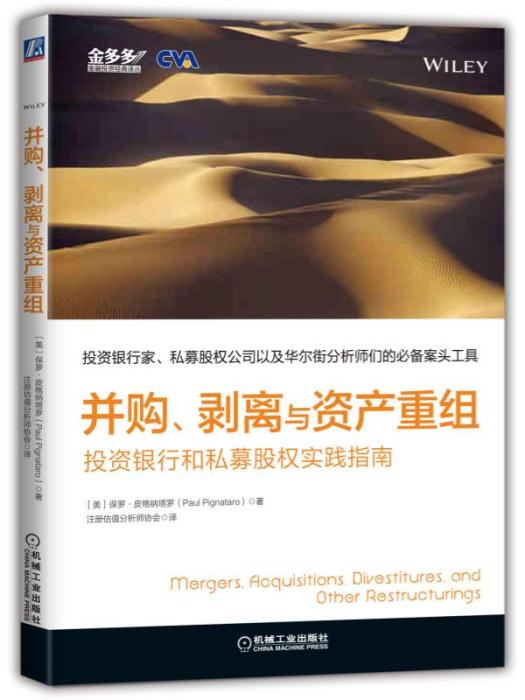 併購、剝離與資產重組：投資銀行和私募股權實踐指南