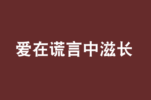 愛在謊言中滋長