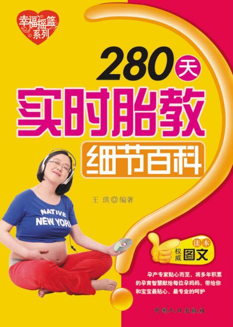 280天實時胎教細節百科