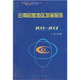 雲南藍皮書·2006～2007 雲南民族地區發展報告(雲南藍皮書·2006~2007 雲南民族地區發展報告)