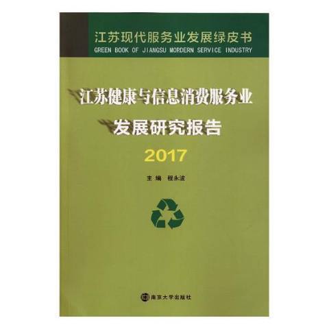 江蘇健康與信息消費服務業發展研究報告：2017