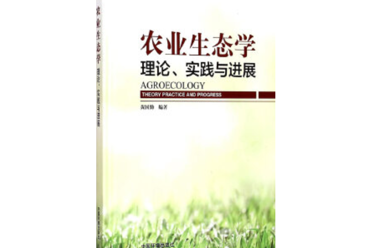 農業生態學：理論、實踐與進展