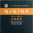 電工電子技術·第4分冊：實踐教程