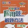 QQ教輔國小數學套用題解題方法3年級