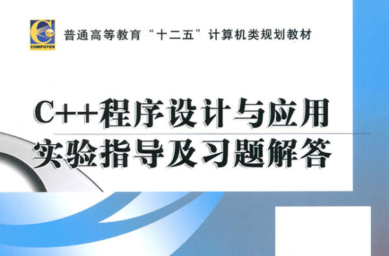 C 程式設計與套用實驗指導及習題解答