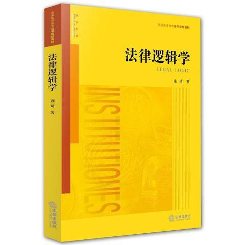 法律邏輯學(2004年法律出版社出版的圖書)