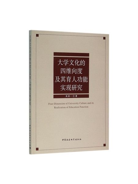 大學文化的四維向度及其育人功能實現研究