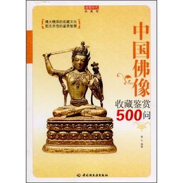 中國佛像收藏鑑賞500問