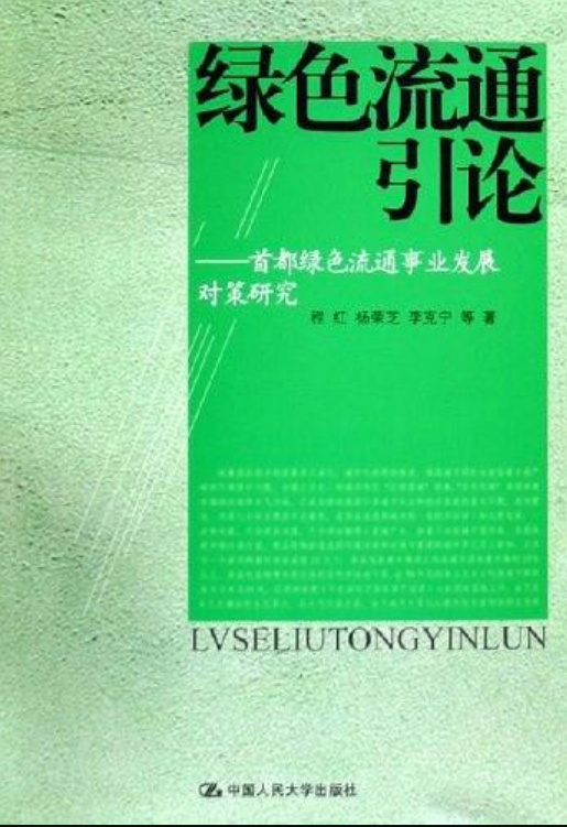 綠色流通引論：首都綠色流通事業發展對策研究