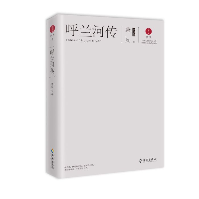 呼蘭河傳：蕭紅小說集