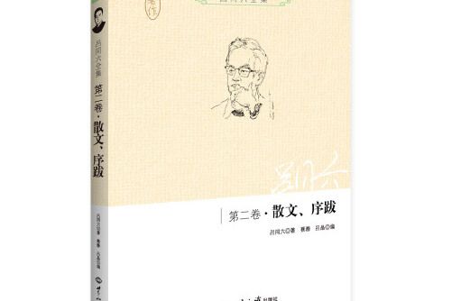 呂同六全集-第二卷-散文、序跋