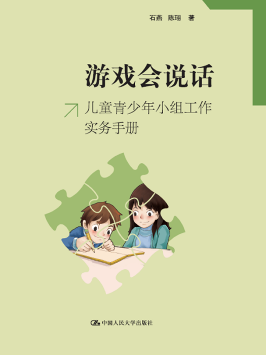 遊戲會說話——兒童青少年小組工作實務手冊