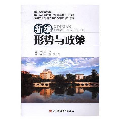 新編形勢與政策(2016年電子科技大學出版社出版的圖書)