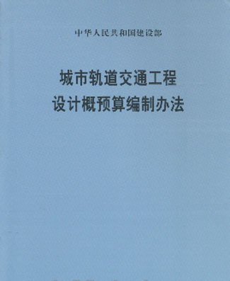 城市軌道交通工程設計概預算編制辦法