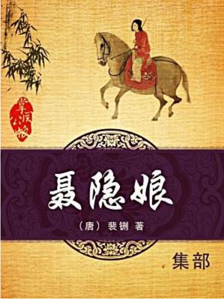 聶隱娘(裴鉶創作傳奇小說)