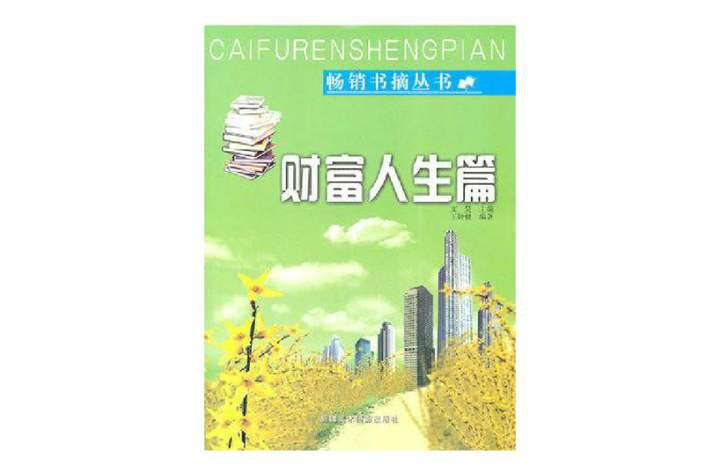 暢銷書摘叢書：財富人生篇