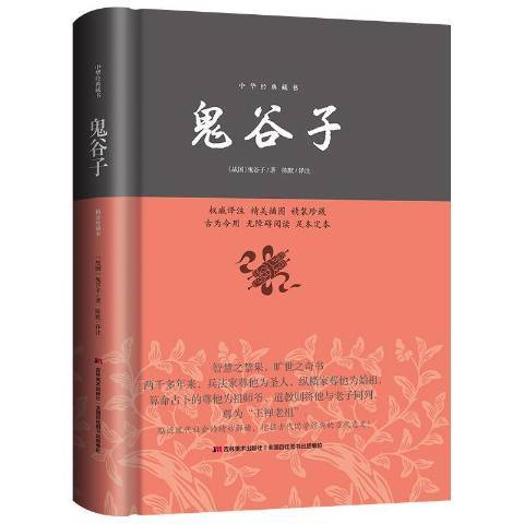 鬼谷子(2015年吉林美術出版社出版的圖書)