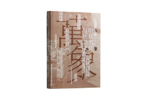 萬象：明代書法與社會文化