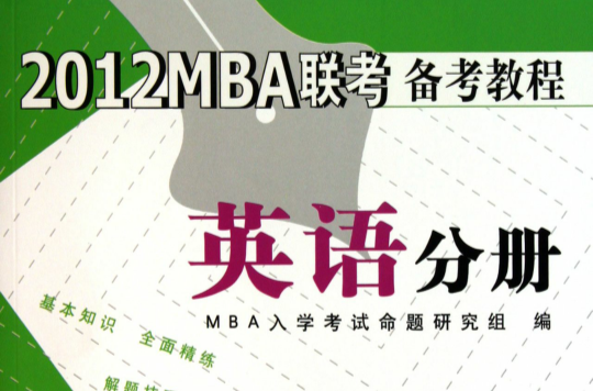 2012MBA聯考備考教程：英語分冊