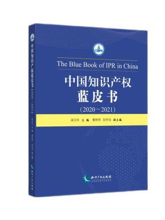 中國智慧財產權藍皮書(2020-2021)