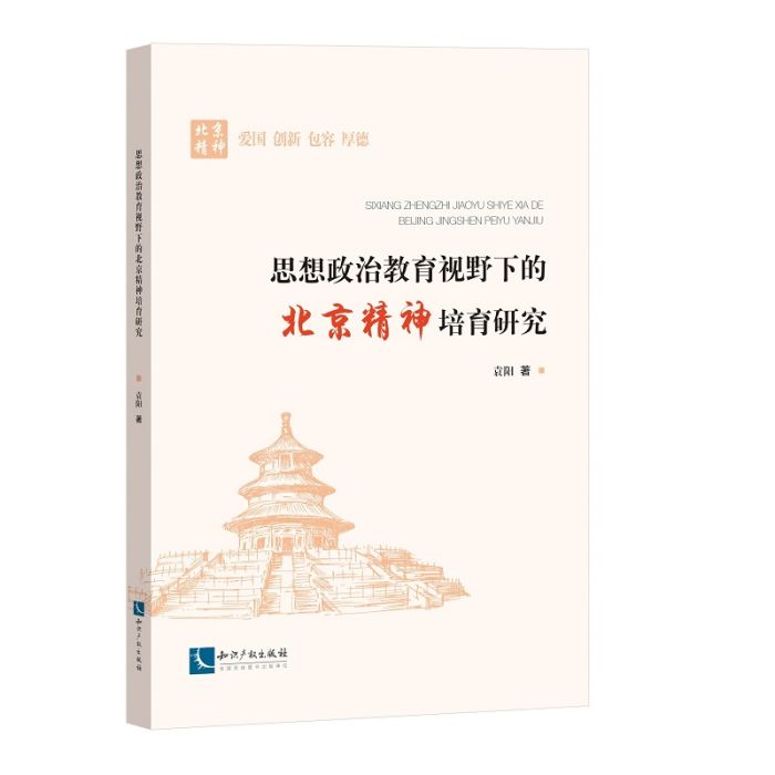 思想政治教育視野下的北京精神培育研究