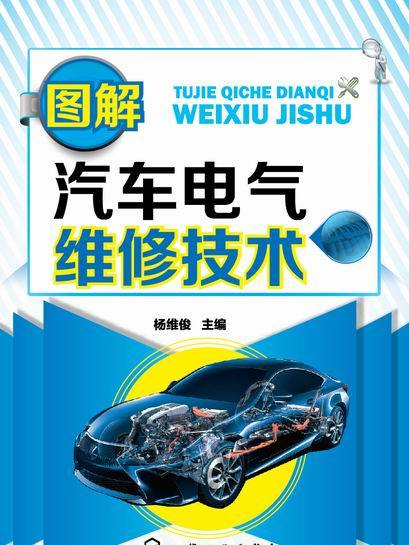 圖解汽車電氣維修技術