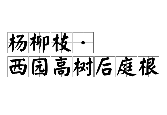 楊柳枝·西園高樹後庭根