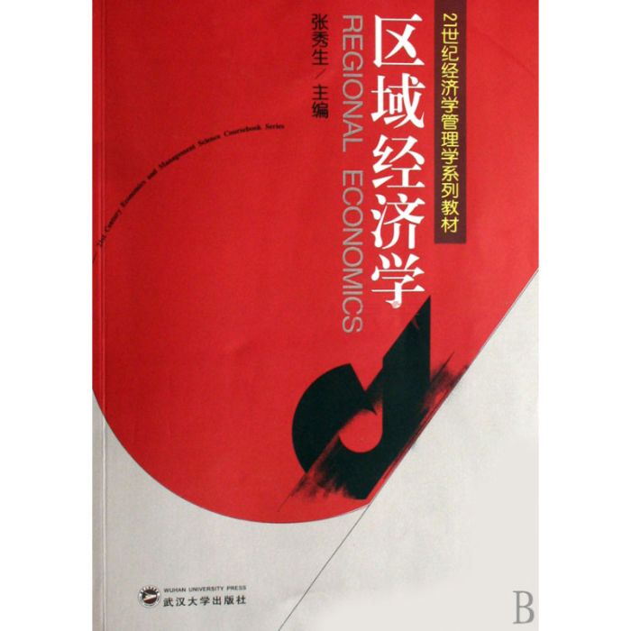 區域經濟學(2007年武漢大學出版社出版的圖書)