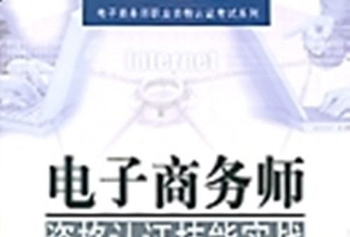 電子商務師資格認證技能實戰