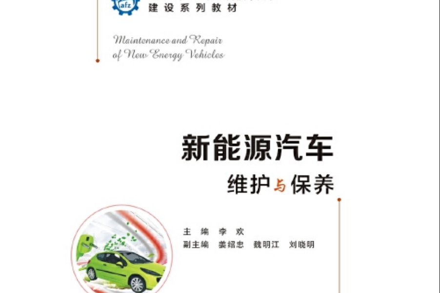 新能源汽車維護與保養(機械工業出版社2017年3月出版的書籍)