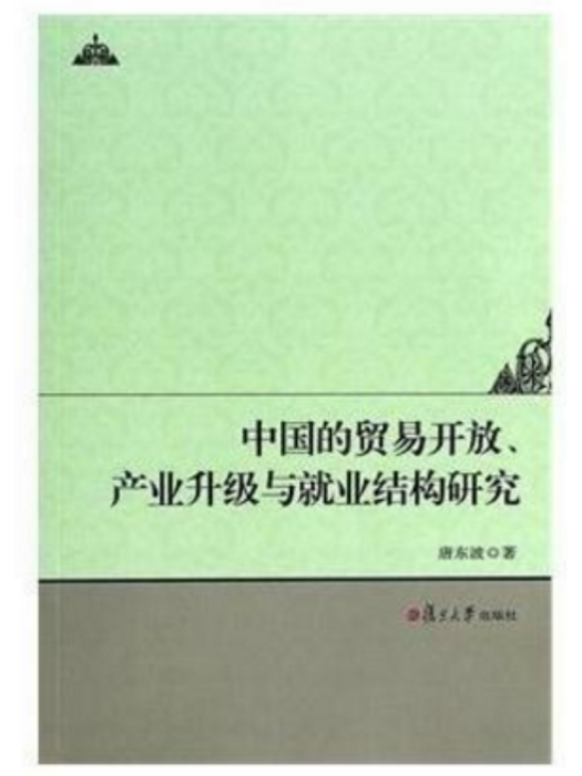 中國的貿易開放、產業升級與就業結構研究