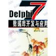Delphi 7資料庫開發與套用