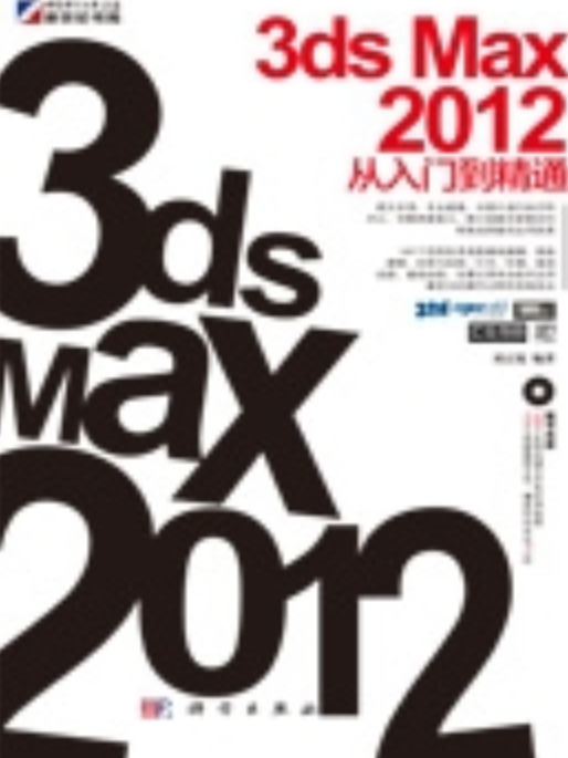 3ds Max2012從入門到精通