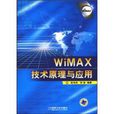 WIMAX技術原理與套用