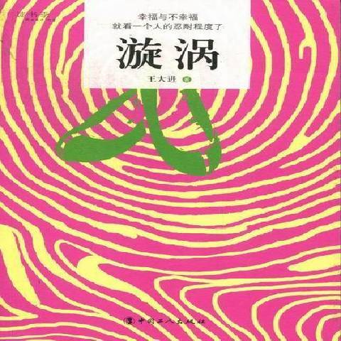 漩渦(2012年中國工人出版社出版的圖書)