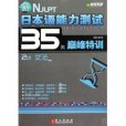 新日本語能力測試35天巔峰特訓：2級文法