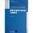 新概念編程C語言篇習題解答(21世紀普通高校計算機公共課程規劃教材：新概念編程C語言篇習題解答)