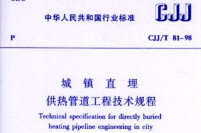 城鎮直埋供熱管道工程技術規程