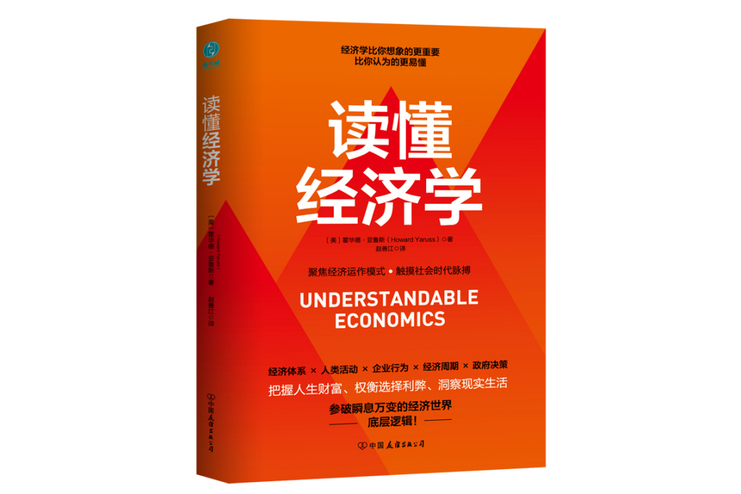 讀懂經濟學(2024年中國友誼出版公司出版的圖書)