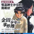 金田一少年の事件簿短編集(2005年9月さとうふみや編寫，講談社出版的圖書)