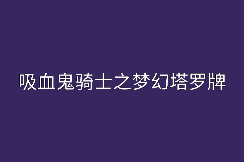 吸血鬼騎士之夢幻塔羅牌