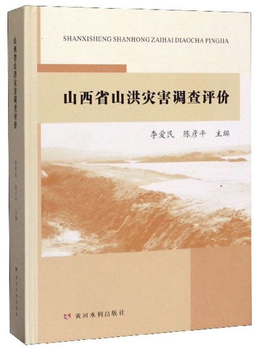 山西省山洪災害調查評價