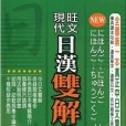 旺文現代日漢雙解辭典（新版）