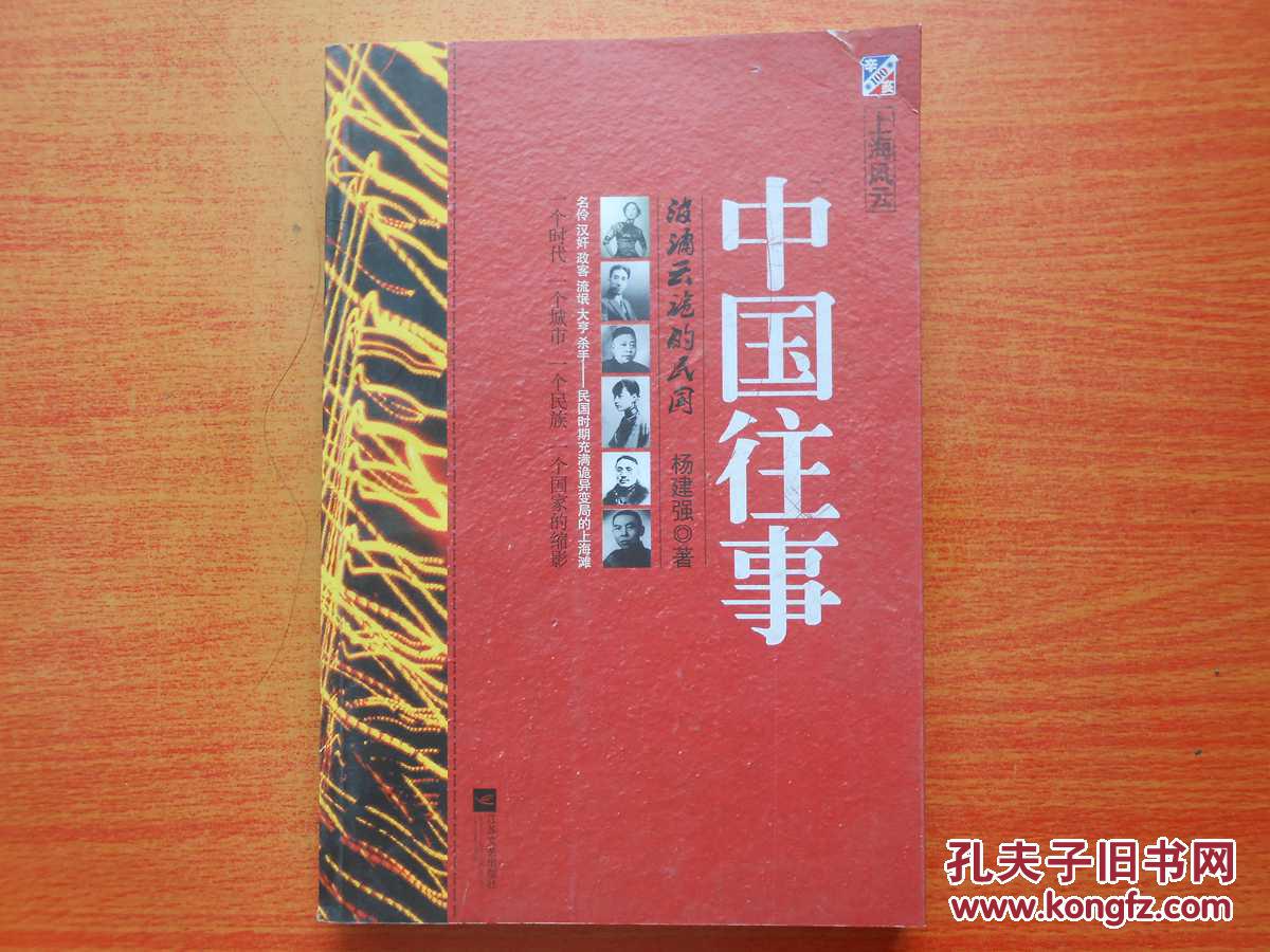 中國往事上海風雲(中國往事（楊建強所著書籍）)