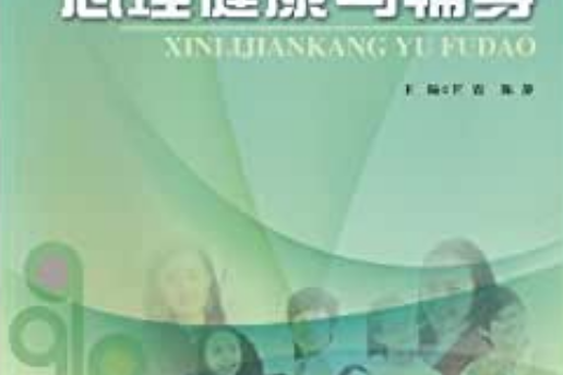 心理健康與輔導(2005年 河海大學出版社出版的圖書)