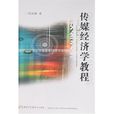 傳媒經濟學教程(首都經濟貿易大學出版社2007年版圖書)