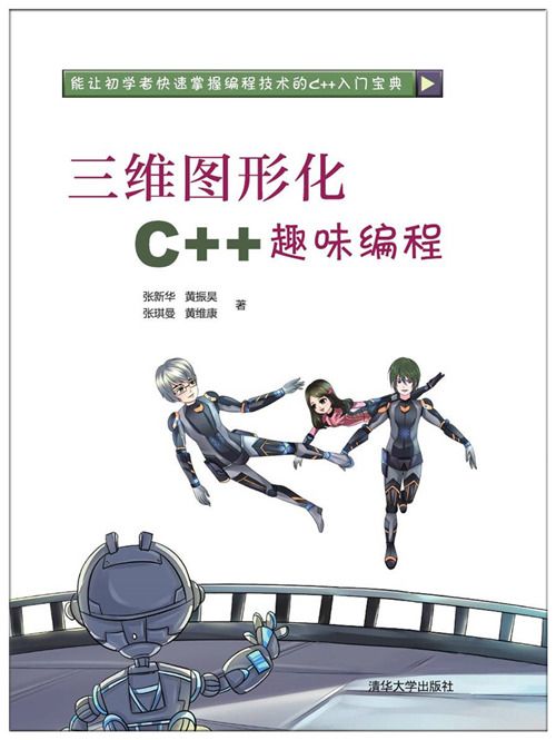 三維圖形化C++趣味編程