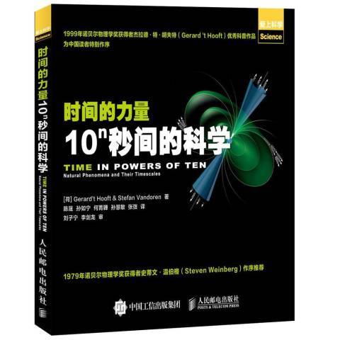 時間的力量-10n秒間的科學