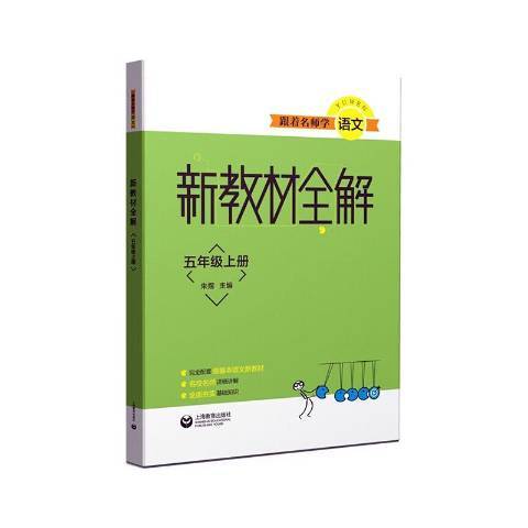 跟著名師學語文：新教材全練五年級上冊