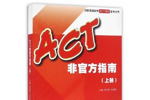 ACT非官方指南-上冊